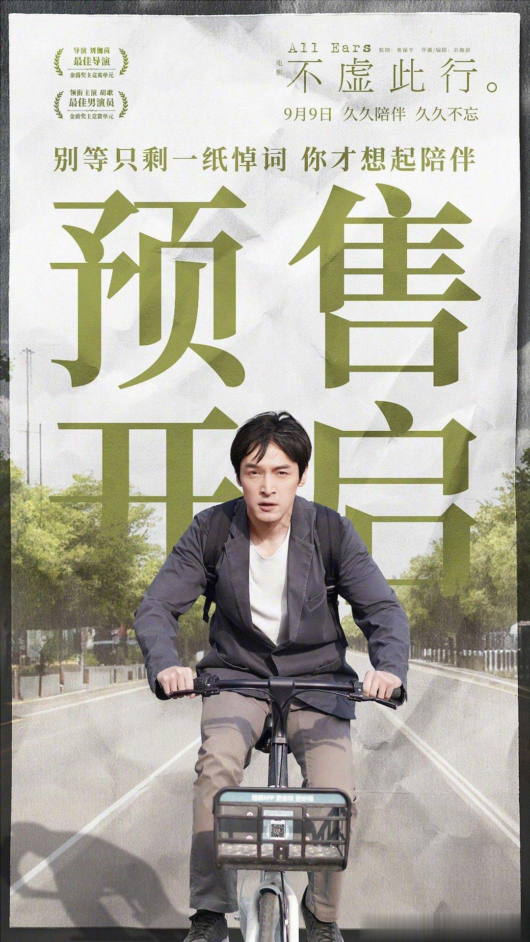 #电影不虚此行预售开启#  电影《不虚此行》宣布开启预售，影片将于9月9日全国上