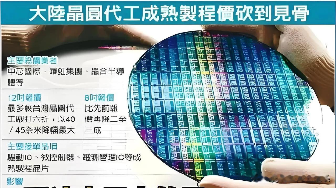 大陆芯片代工冲击台湾公司，台媒报道大陆14nm以上的成熟制程芯片已经严重冲击到台