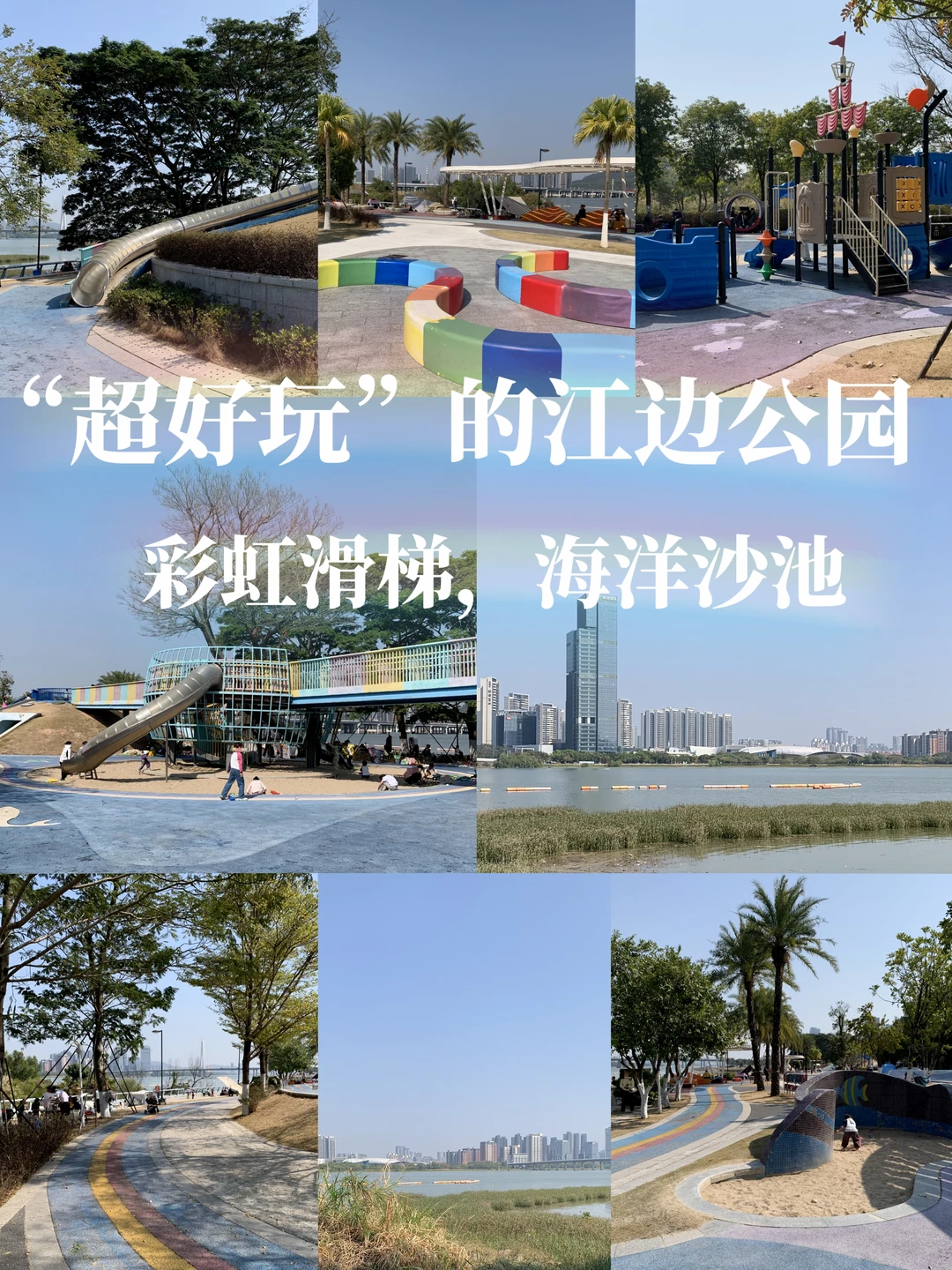 玩嗨了！广州“五彩缤纷” 的江边儿童公园