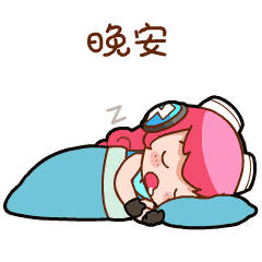 晚安😴（除了黑粉和偷我蚂蚁森林能量偷吃我小🐔食物的） 