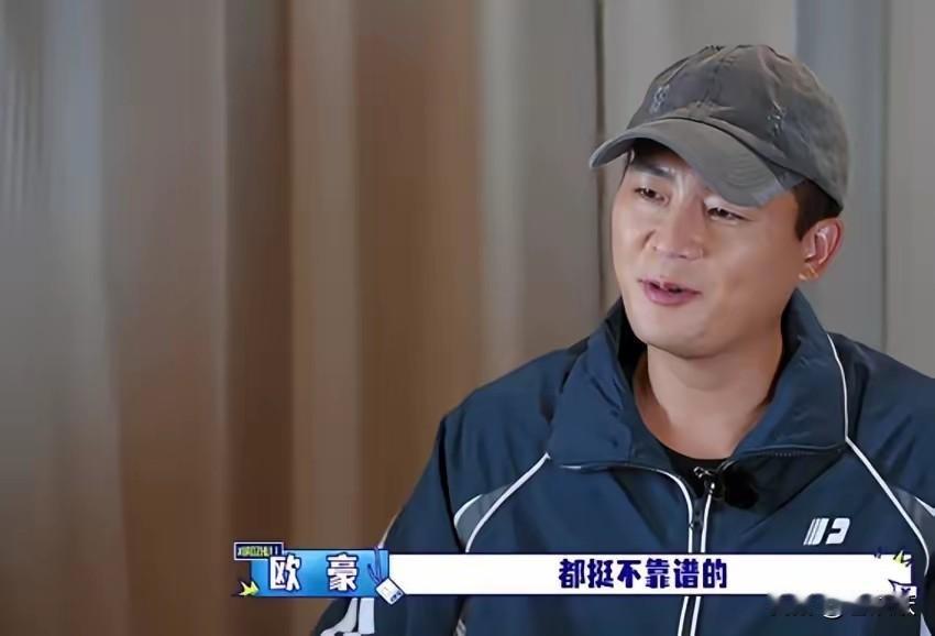 扎心了，欧豪吐槽胡军&李乃文，都不靠谱，在外面是找不到助理工作的，没人会用他们。
