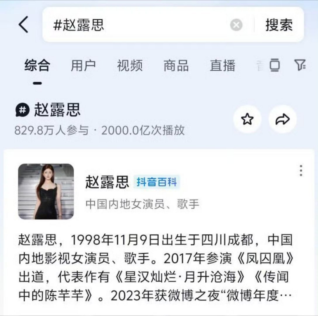 赵露思抖话题破2000亿，95花第一！ 🌹🐮 