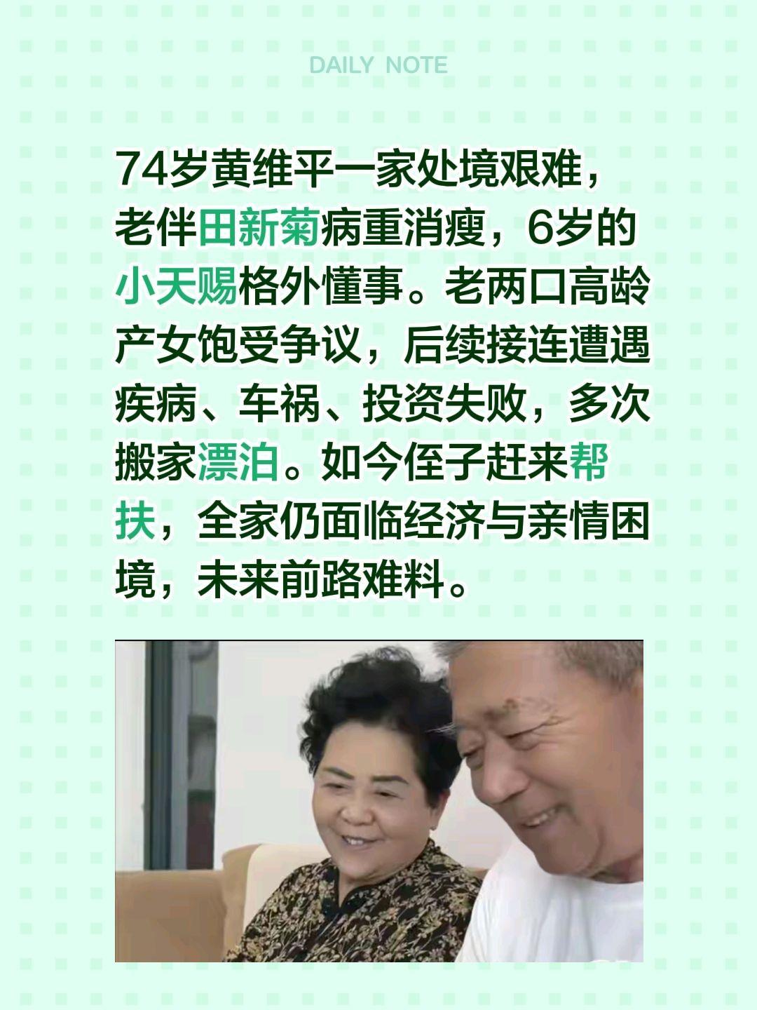当前天赐的规划安排才是重中之重！74岁黄维平一家处境艰难，老伴田新菊病重消瘦，6