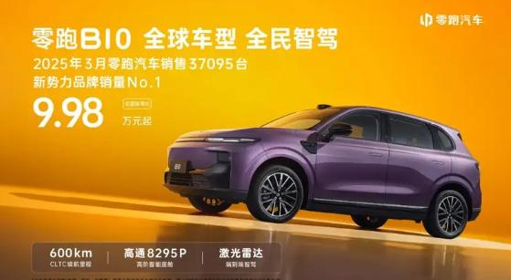 售价9.98万-12.98万，零跑B10震撼上市！2025年4月10日，零跑汽车