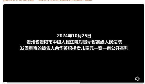 刚刚，余华英重审一审被判死刑。 
然而一条人命也换不来那些被拐儿童的家庭[流泪]