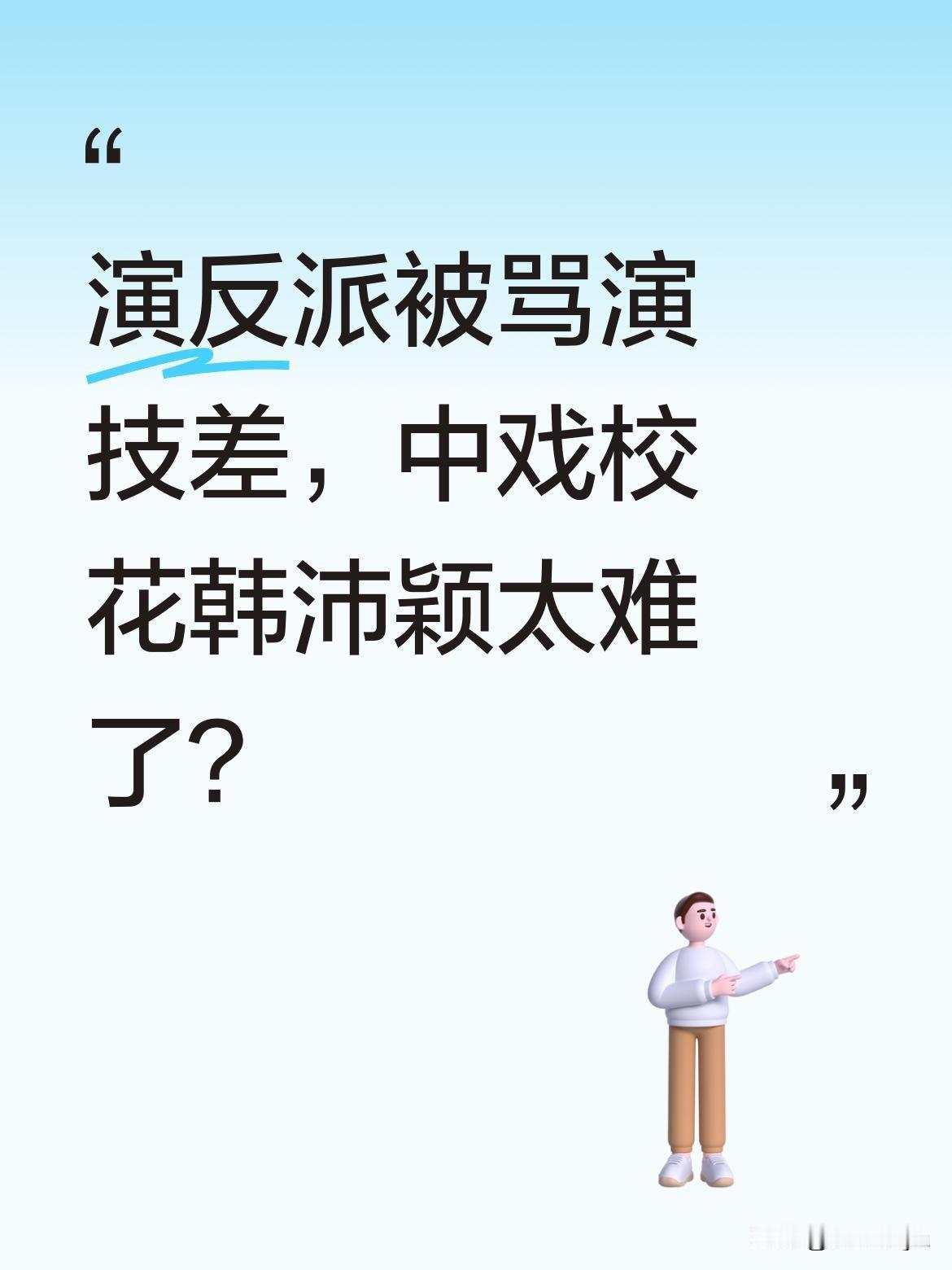演反派被骂演技差，中戏校花韩沛颖太难了？
《主角》里楚嘉禾让她成全网讨论焦点。这