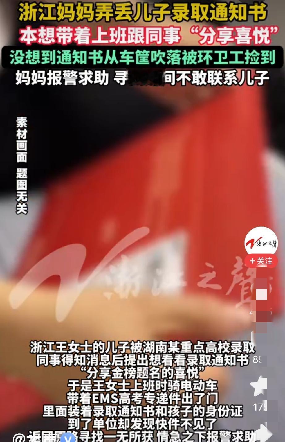心真大！浙江，王女士的儿子被湖南某重点高校录取，其同事得知后想让她把录取通知书拿