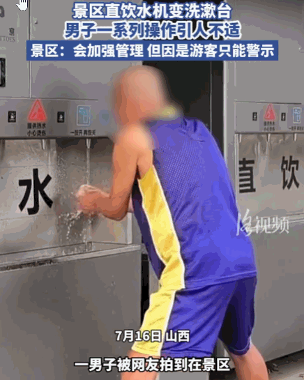 山西，一男子长时间占用景区直饮水台，不仅用水清洗毛巾，还在附近吐口水、擤鼻涕，污