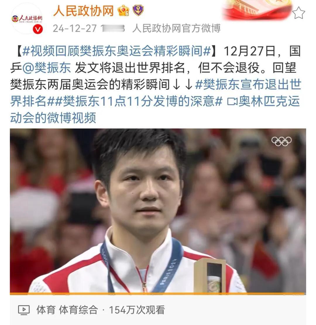 连人民政协都来替樊振东说道说道！
巴黎奥运樊振东出圈，比赛太燃，泪目，才知道有这