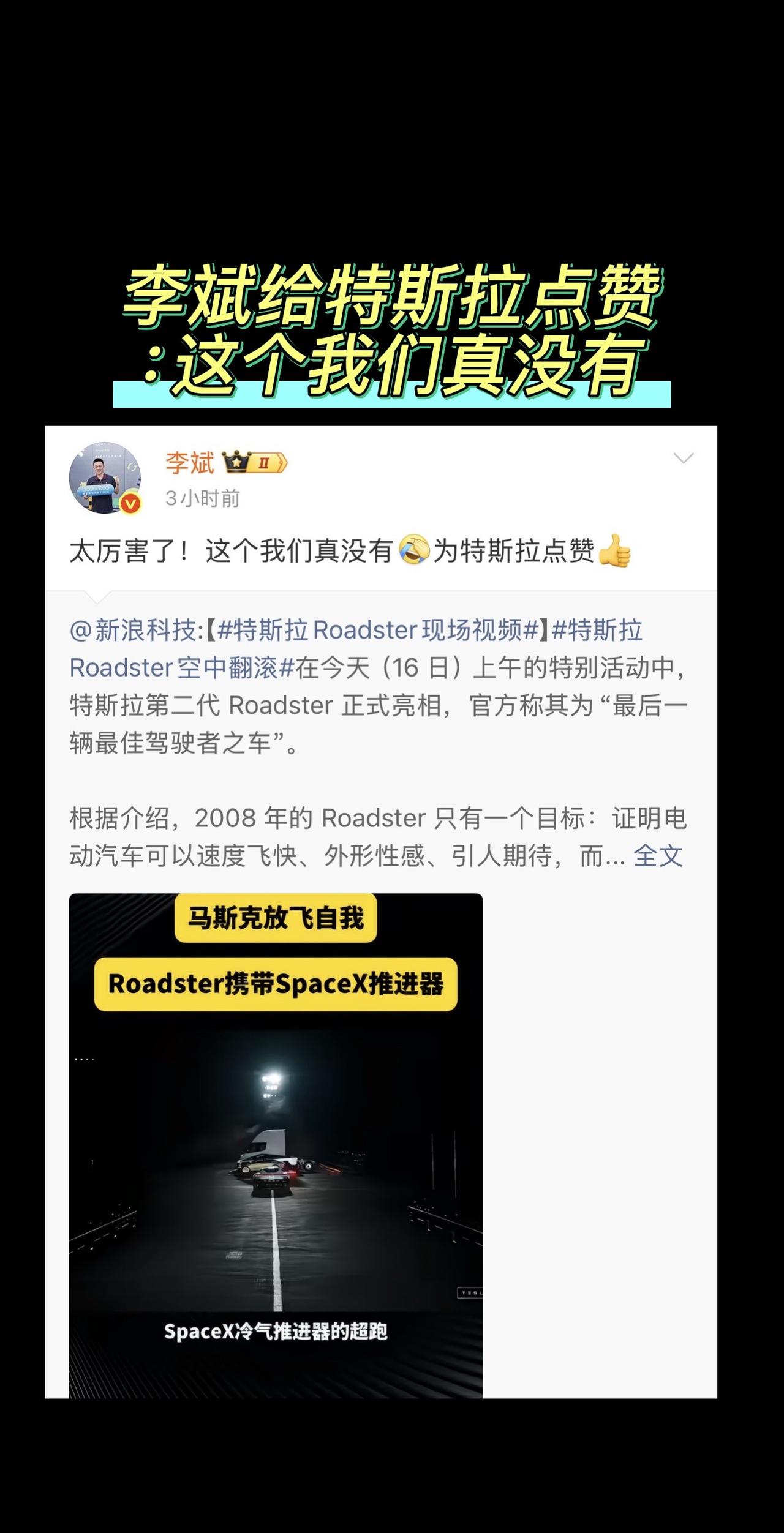 李斌 特斯拉Roadster 特斯拉会飞