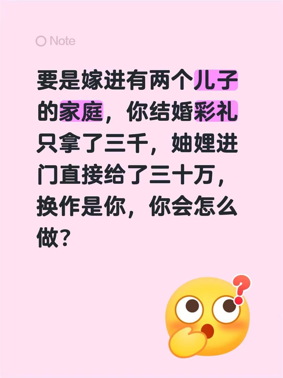 要是嫁进有两个儿子的家庭，你结婚彩礼只拿了三千，妯娌进门直接给了三十万，换作是你
