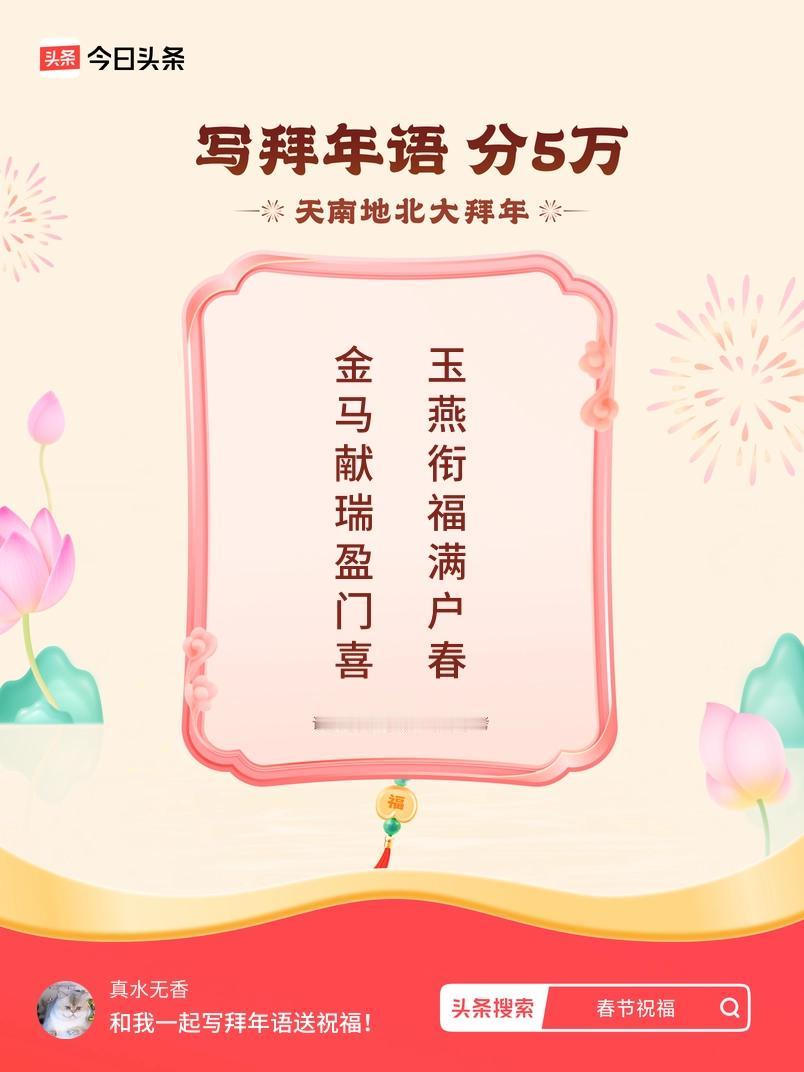 写拜年语送祝福新春拜年送祝福！我的祝福是：“金马献瑞盈门喜，玉燕衔福满户春”！快