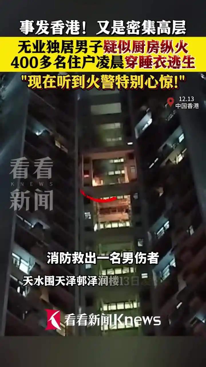 香港惊魂夜：无业男疑纵火，400余住户睡衣逃生

2025年12月14日凌晨，香