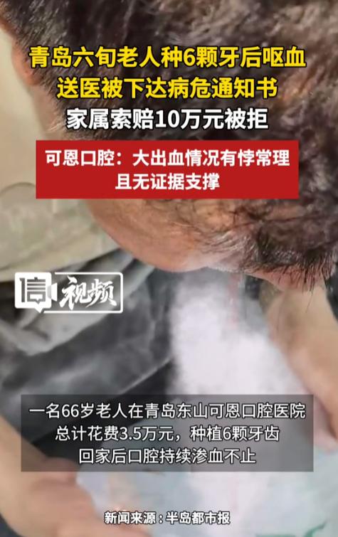 “必须严查！”山东青岛，一66岁老人花35000元，种了6颗牙，种完后呕血，出血