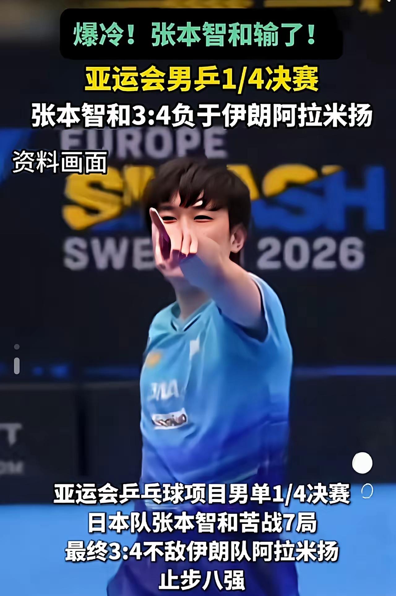 亚运乒乓男单八强，张本智和栽了。对手不是王楚钦，也不是樊振东，是伊朗一位34岁的