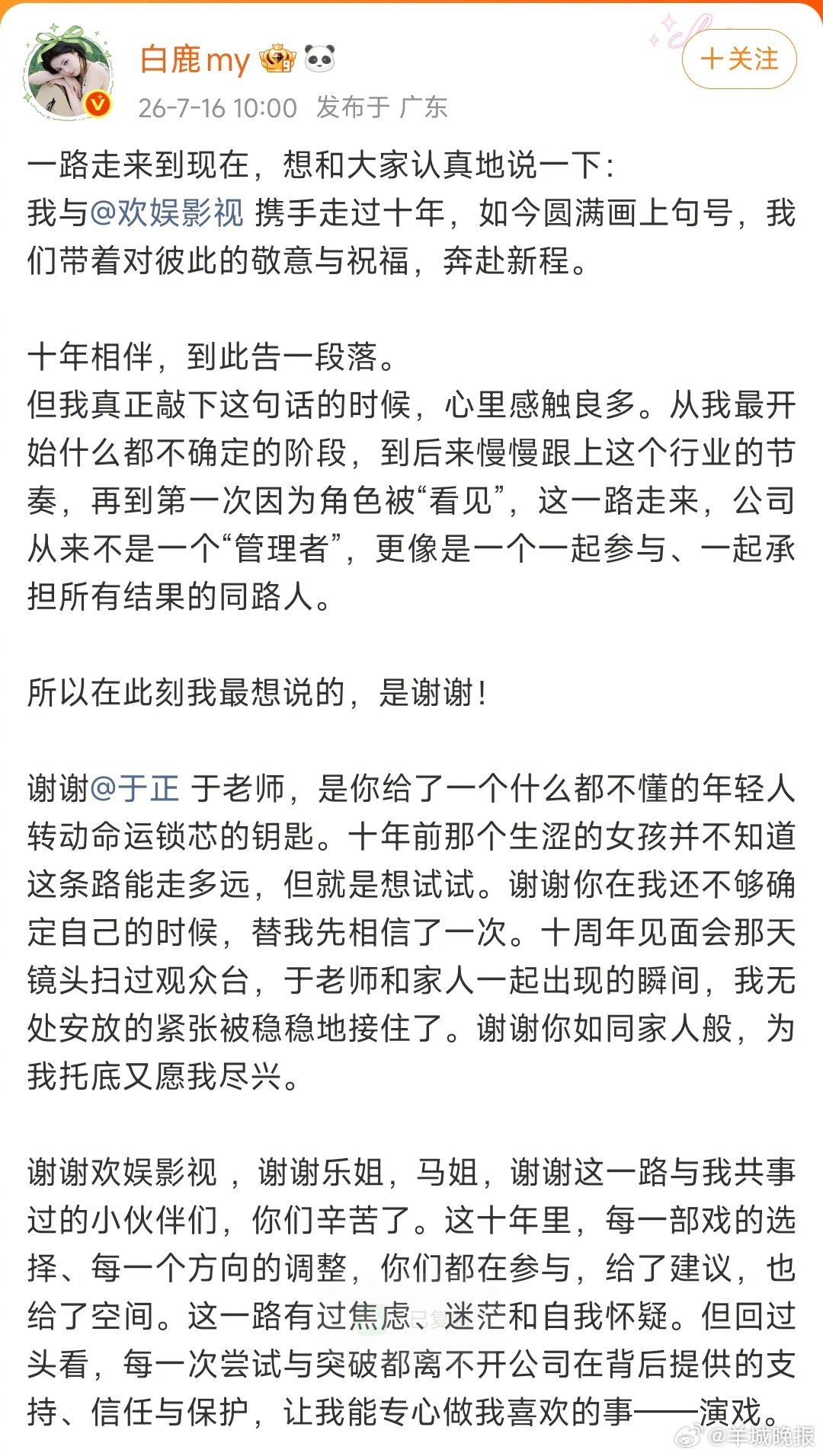 【#白鹿告别欢娱#】#白鹿感谢于正相信自己# 7月16日，发长文：一路走来到现在