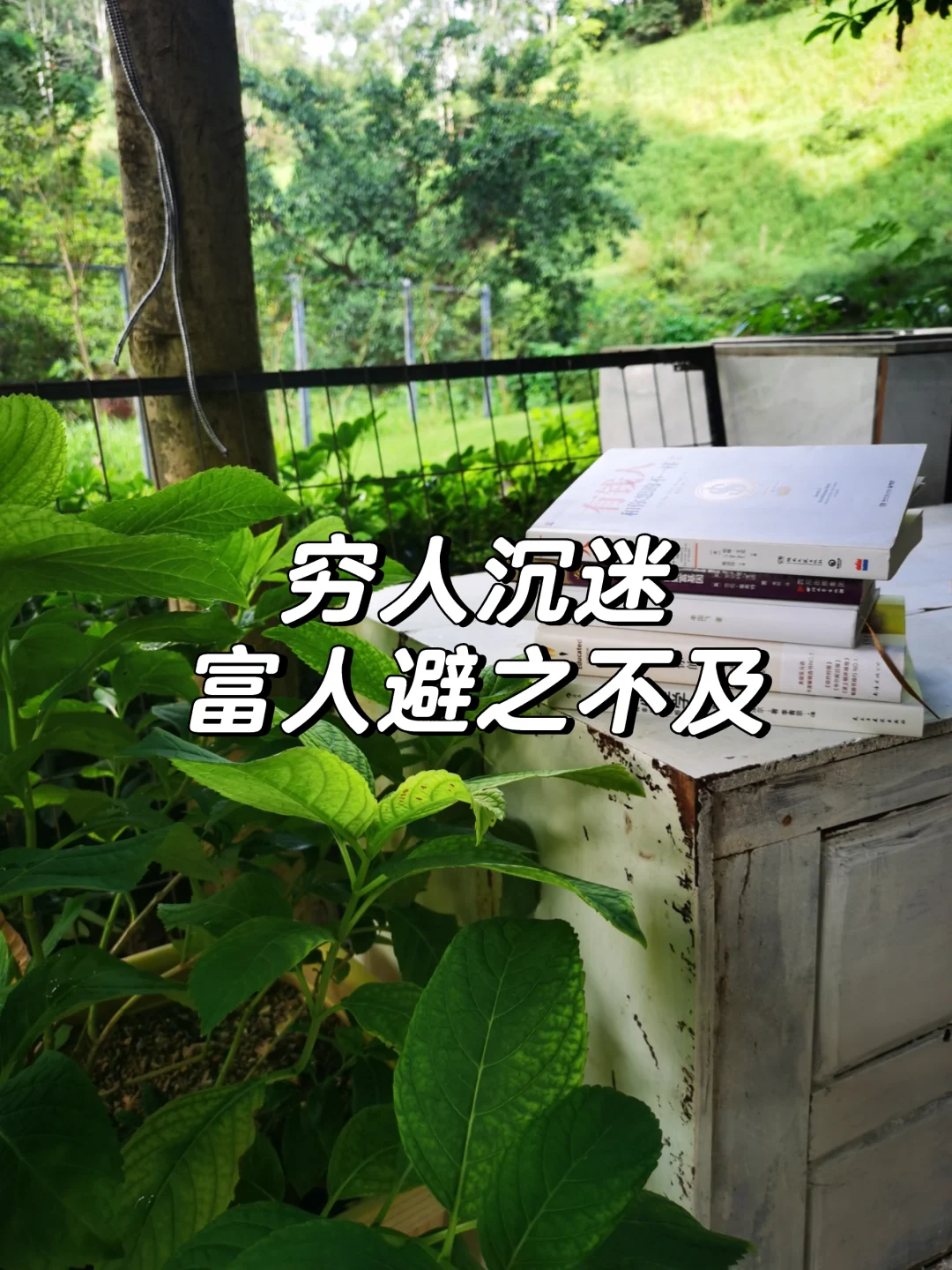 穷人沉迷，富人避之不及