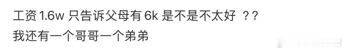工资1.6w 只告诉父母有6k 是不是不太好  ？？ ​​​