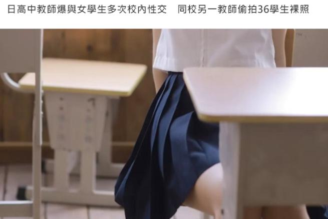 日本，一名31岁男教师多次在校园内部和未成年女学生发生关系，另一名32岁同事长期