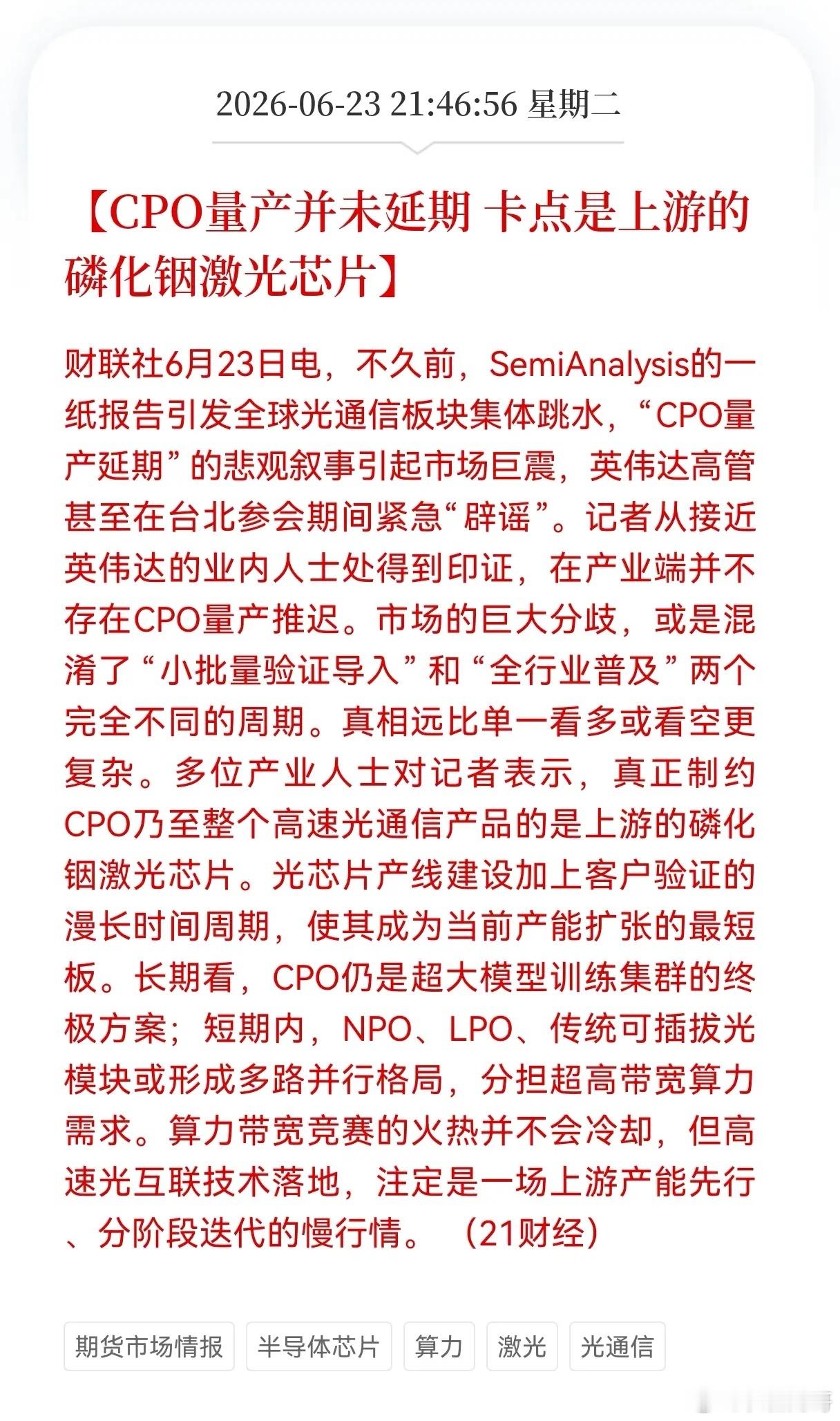 利好消息！重大利好消息！CPO迎来好消息！CPO量产并无延期，磷化铟芯片才是光通