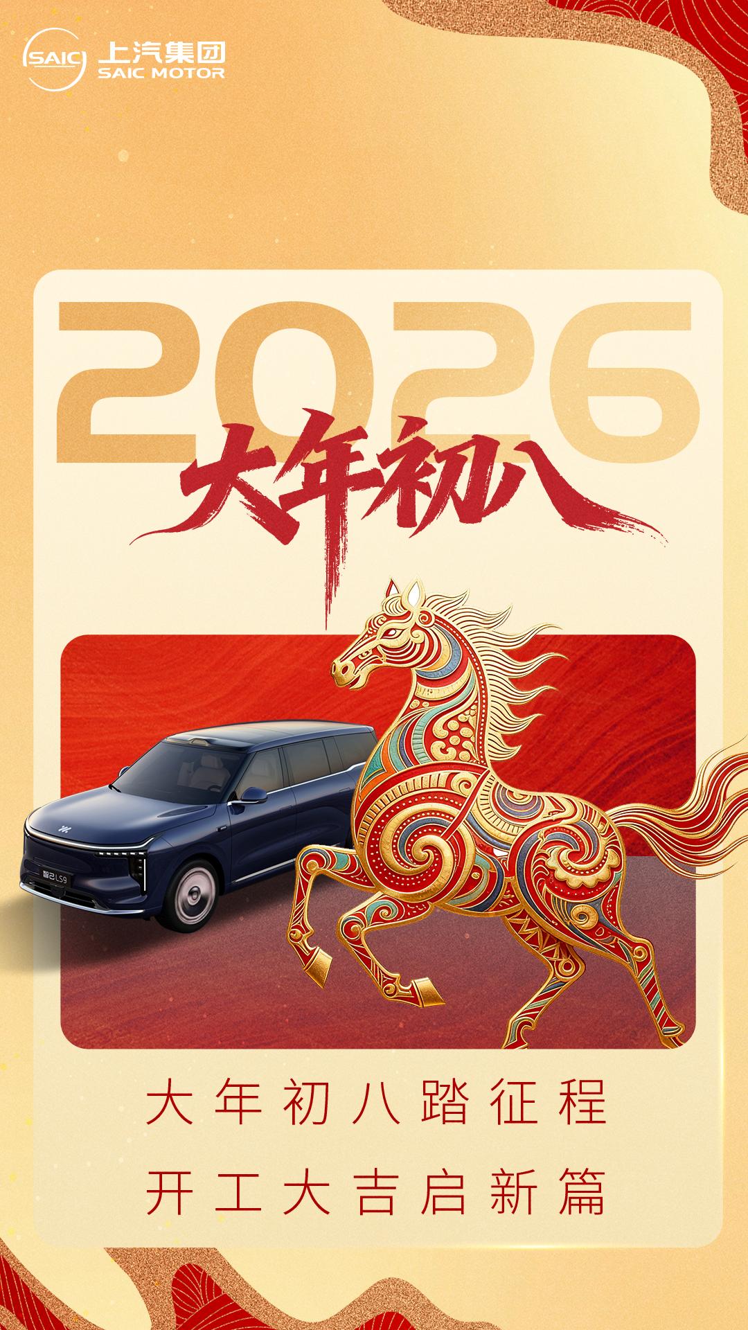 SAIC送福 | 大展宏图，事业加马

愿乘风而上，扶摇万里！