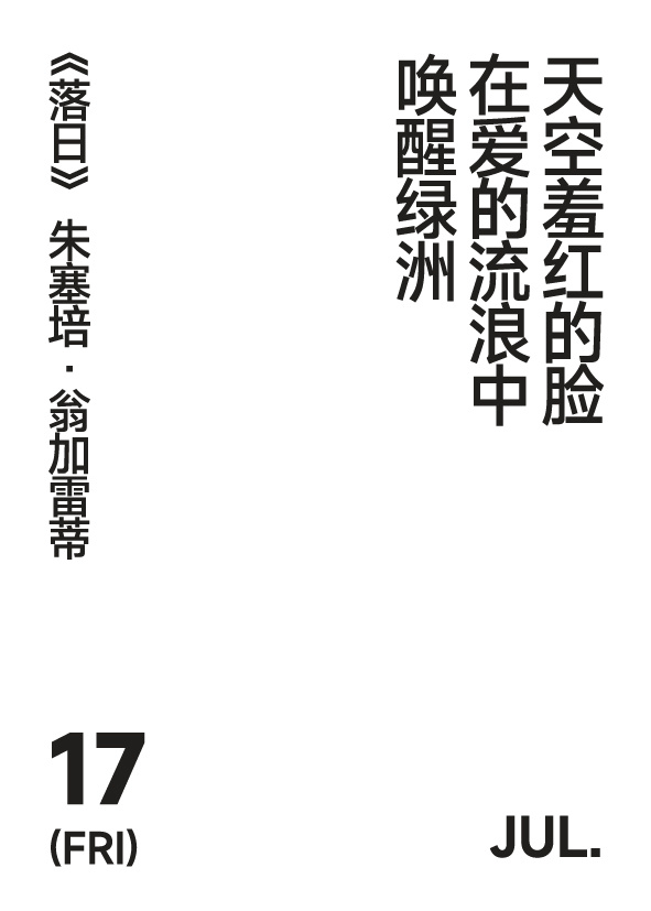 2026年7月17日写诗小日历天空羞红的脸在爱的流浪中唤醒绿洲朱塞培·翁加雷蒂 