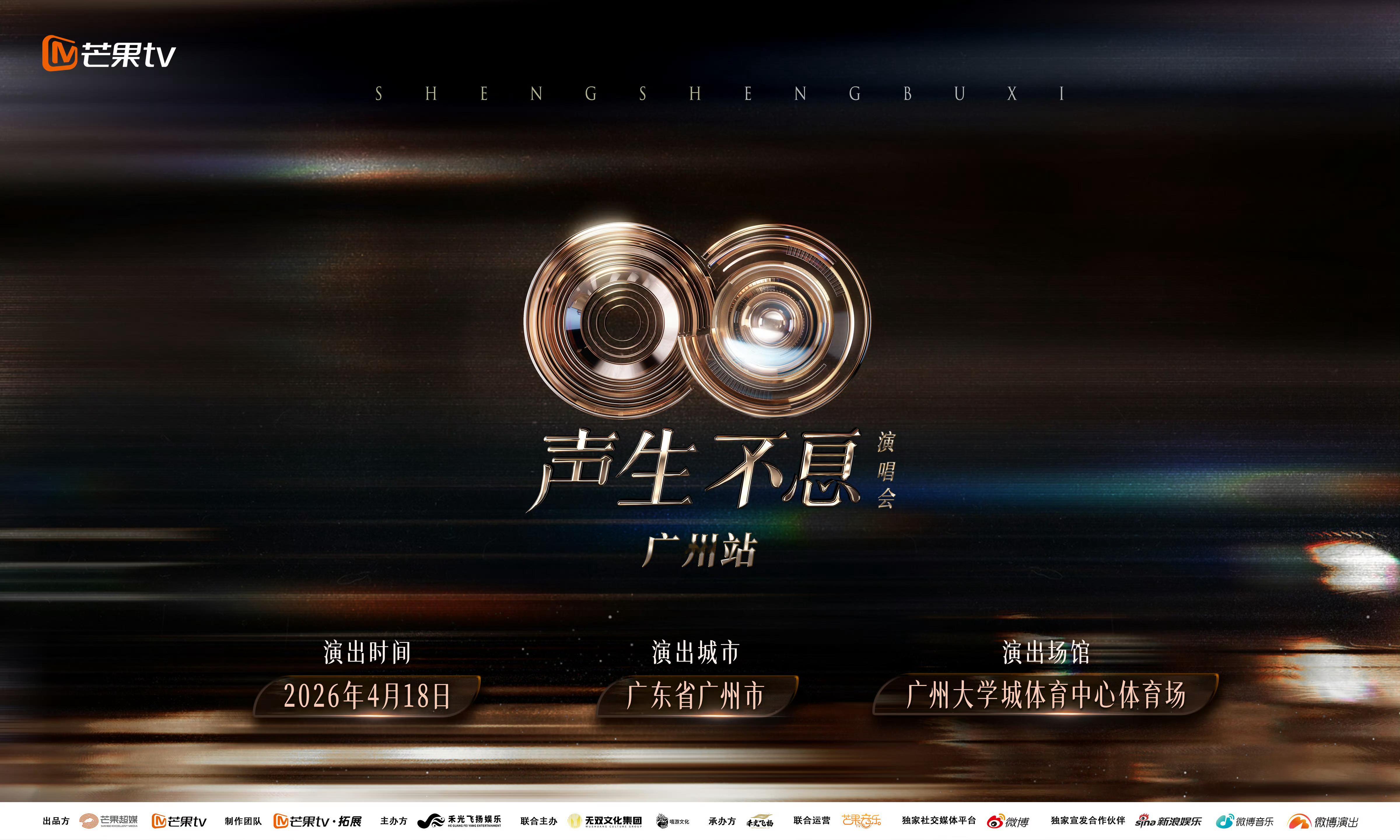 声生不息广州演唱会啊啊啊终于定档了！ 