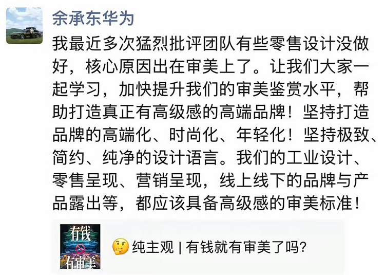 有钱就有审美了吗？余承东发朋友圈，痛批团队有些零售设计，没有审美，要打造真正有高