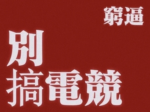 真的是被DYG穷笑啦！是真的没钱还是不想好好打kpl？[彩虹屁][彩虹屁]#被D