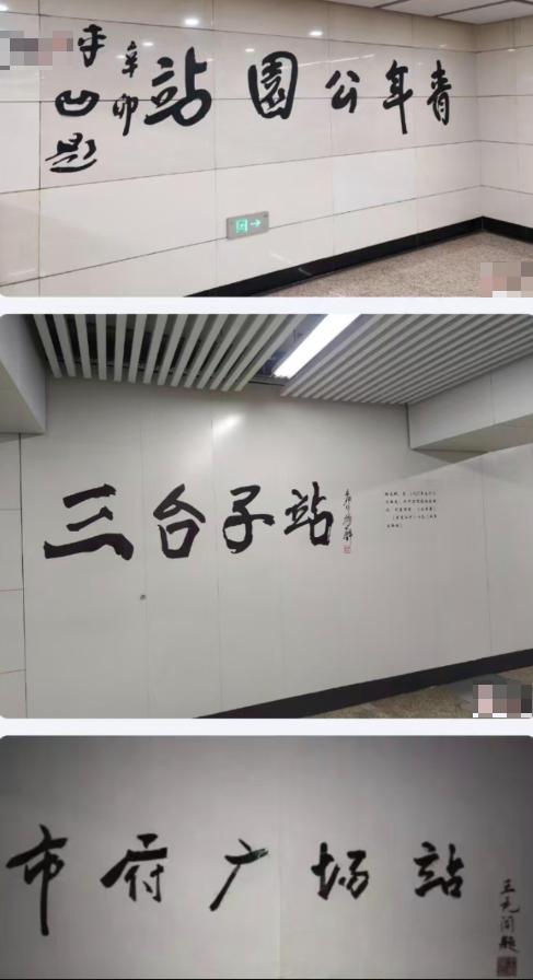 沈阳地铁1号线由职业书法家题字，2号线2011年12月30日开通后，全线所有车站