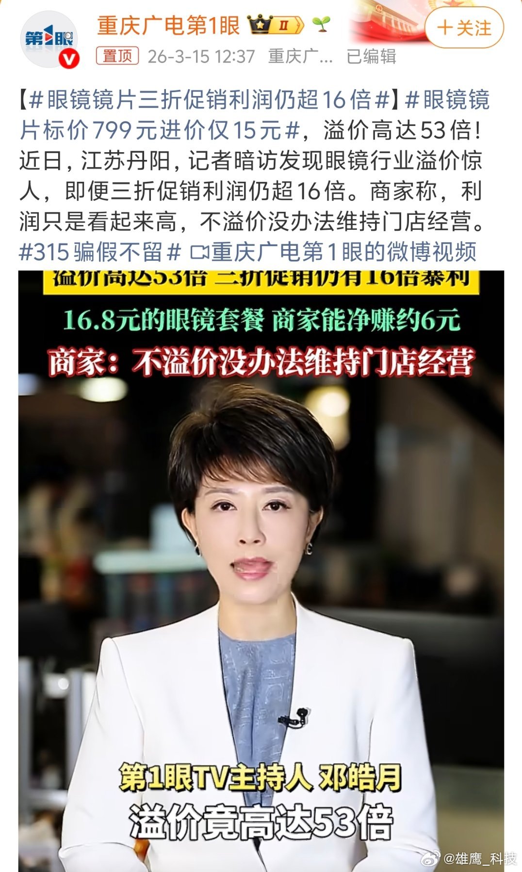 眼镜镜片标价799元进价仅15元 去年12月刚给我姑娘配一副眼镜1300多元，眼