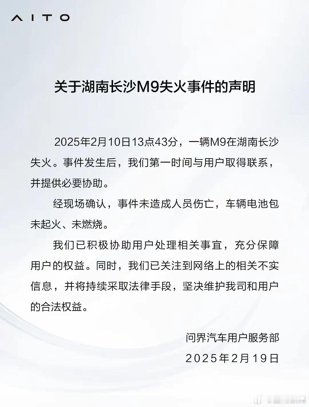 【华为鸿蒙智行问界发布《关于湖南长沙M9失火事件的声明》，车辆电池包未起火、未燃