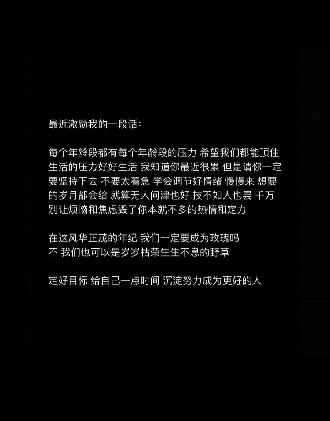 最近激励我的一段话~ 