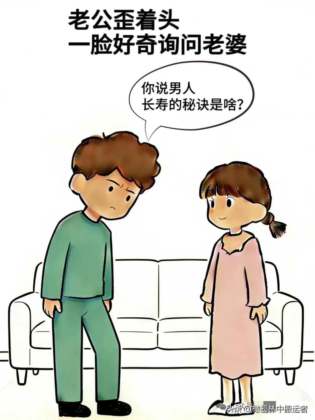 趣味漫画:老公：你说男人长寿的秘诀是啥，老婆：找一个自己喜欢的老婆，找一个聊的来