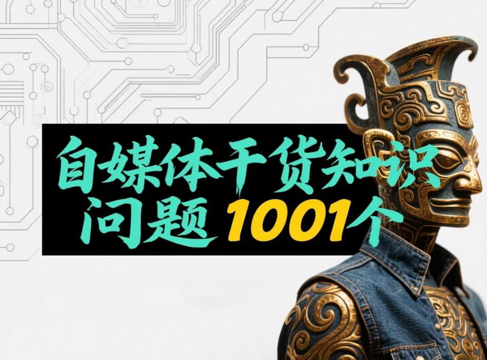 自媒体1001问：3、自媒体第一步应该干什么？
别急着写稿，第一步是“拆解同行”