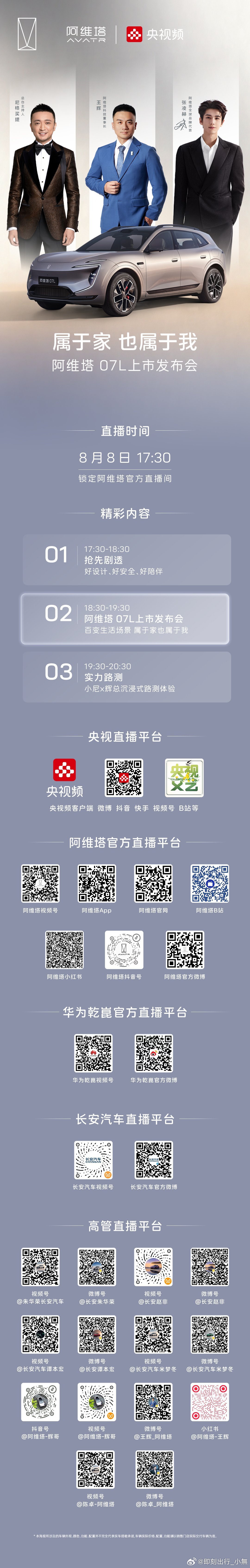 阿维塔07L全新上市发布会即将开启8月8日17:30，锁定官方直播间张凌赫阿维塔