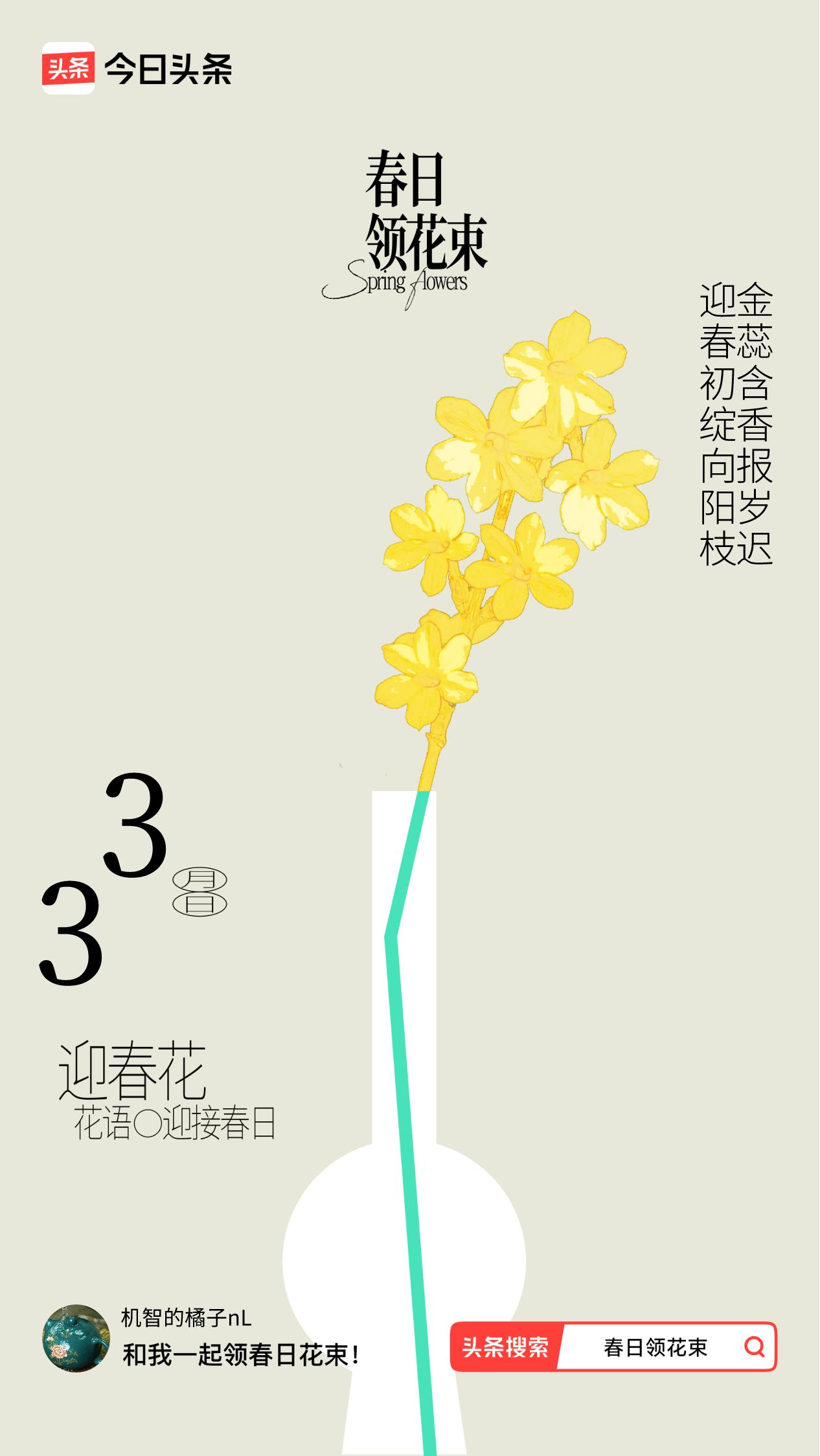 春日领花束我领到了春日花束：迎春初绽向阳枝，金蕊含香报岁迟，戳这里👉🏻快来领