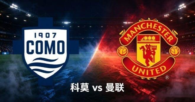 欧冠杯 科莫 vs 曼联欧冠联赛阶段，科莫主场迎战曼联。科莫在法布雷加斯的调教下