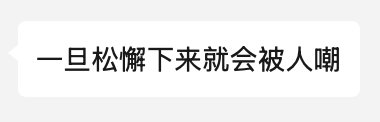希望大家把这句话熟记于心 