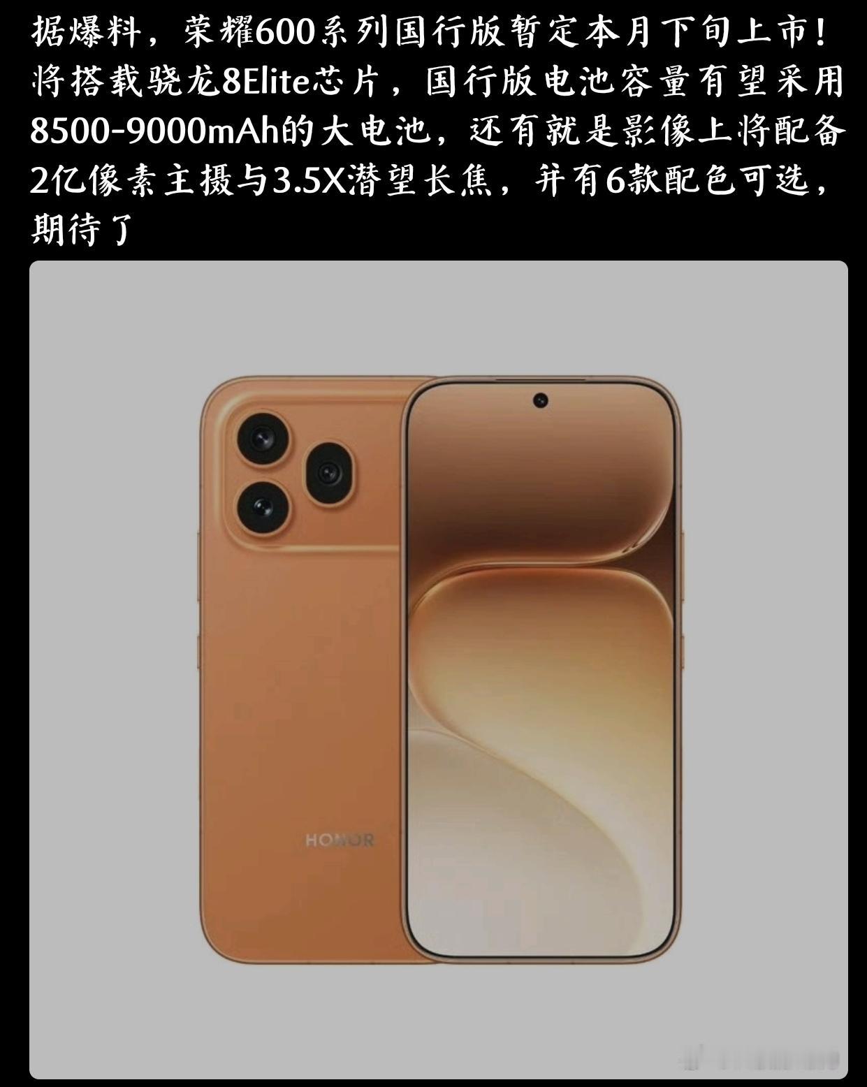 家人们，荣耀600系列国行版要来了！爆料说暂定本月下旬上市，这波属实有点猛——