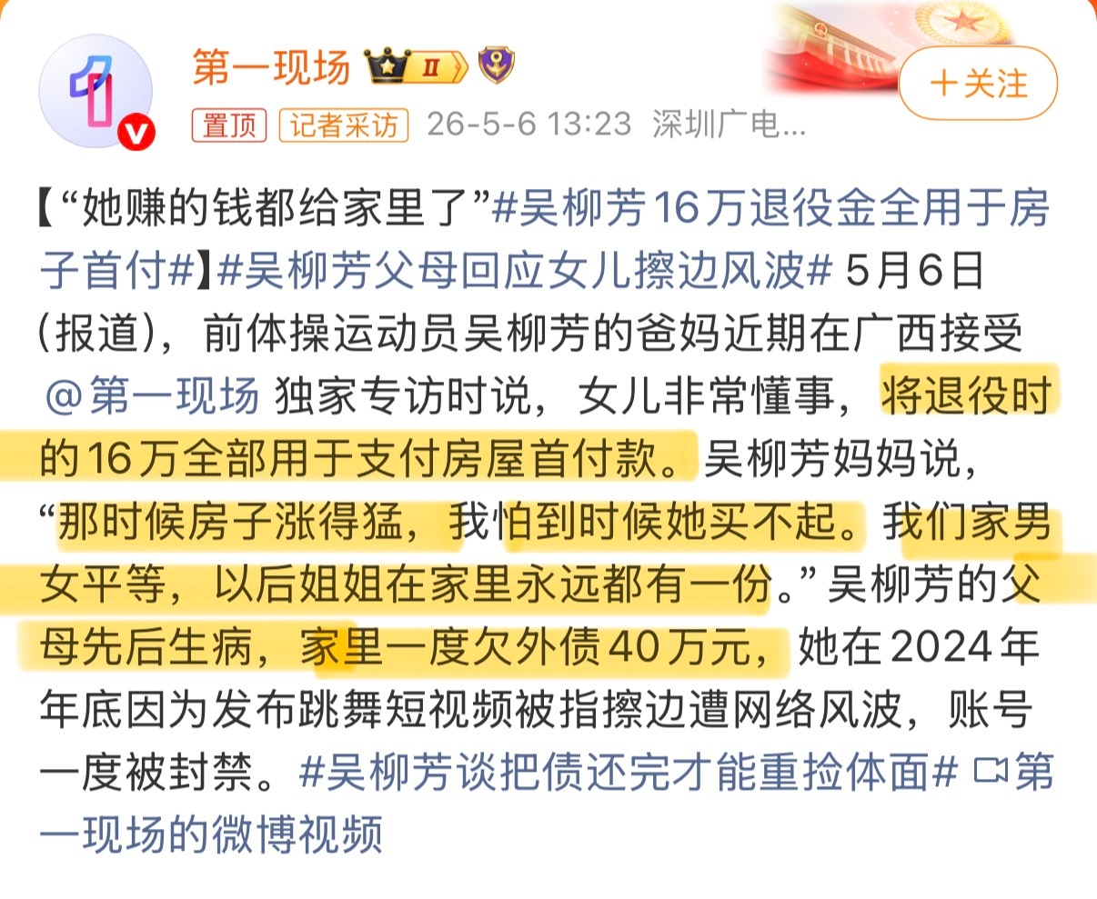 吴柳芳父母回应女儿擦边风波 理一下报道里的信息，为啥“擦边”因为退役的16万都拿