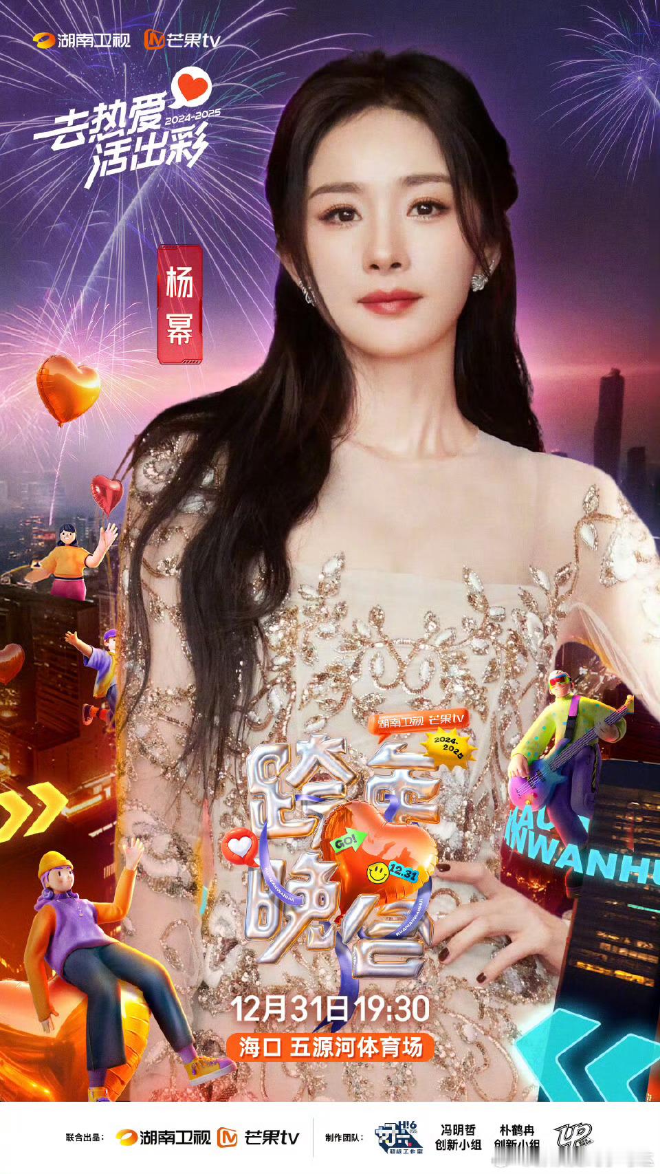杨幂湖南卫视跨年官宣加盟 