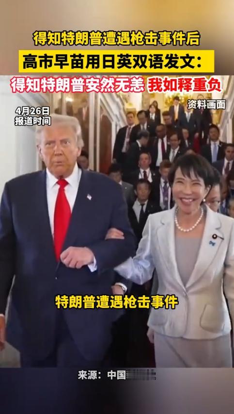 听说特朗普和枪击事件擦肩而过，高市早苗用日英双语发文“如释重负”。很多人以为这是