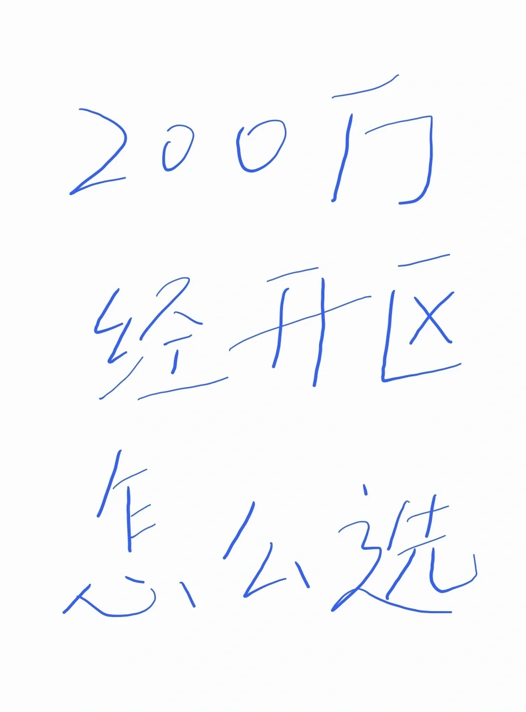 两百万在经开区很难选？？（1）