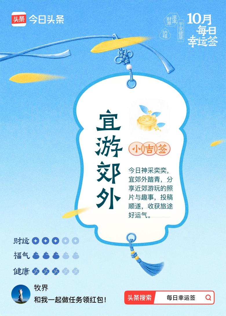 我抽到中吉签：宜游郊外。今日签文为：今日神采奕奕，宜郊外踏青，分享近郊游玩的照片