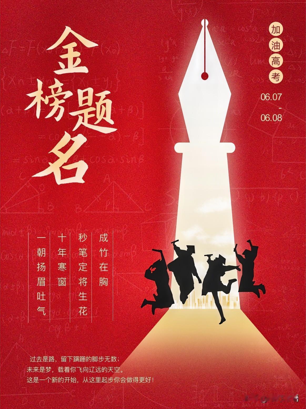 清风送爽天作美，今朝提笔展雄威。
不负寒窗少年志，心随所愿踏芳菲。
加油！必胜！