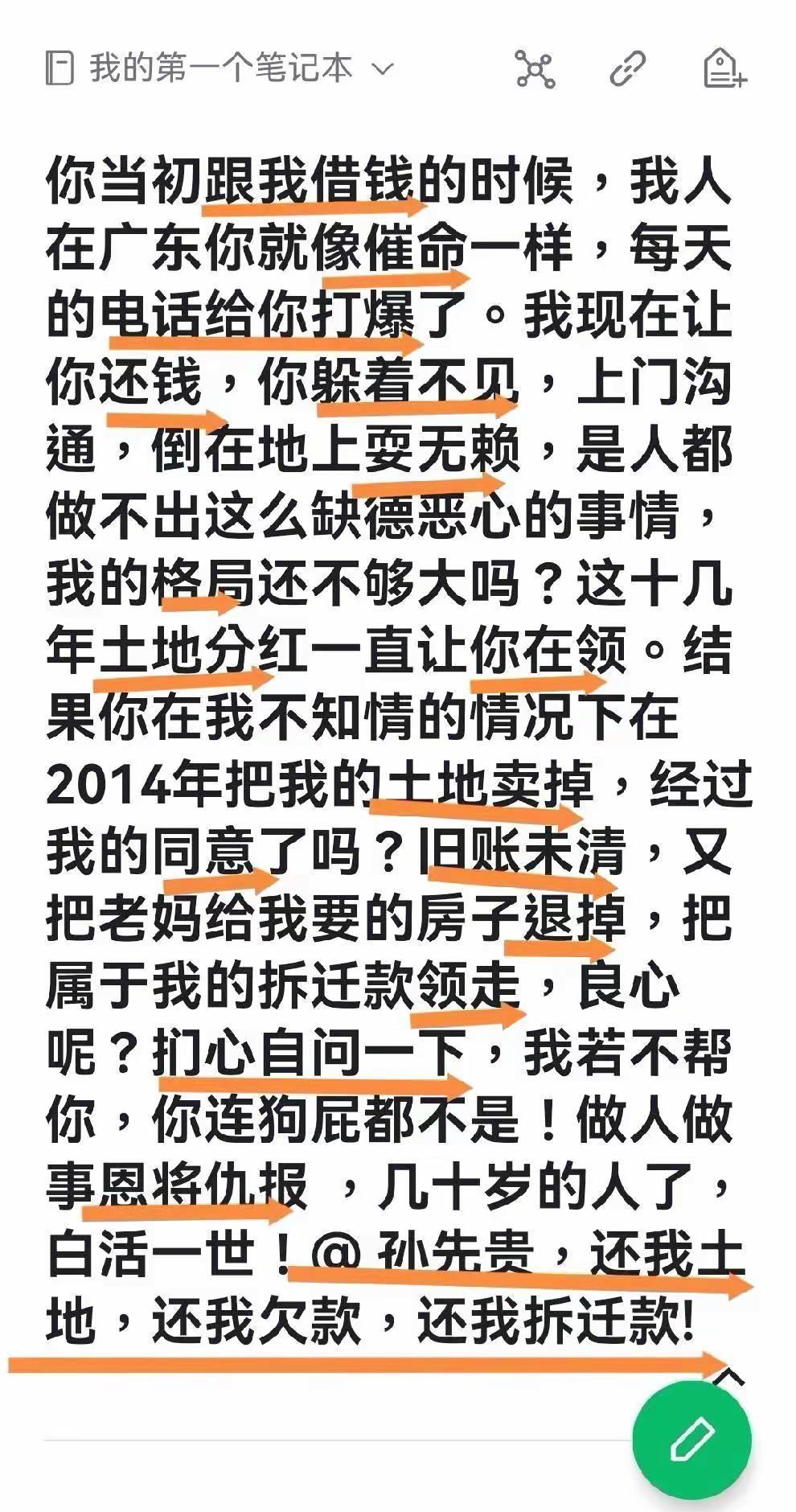 @ 孙先贵，我帮你们翻了身，你们去跟我翻了脸！98年的欠款未还，又卖我土地，领走