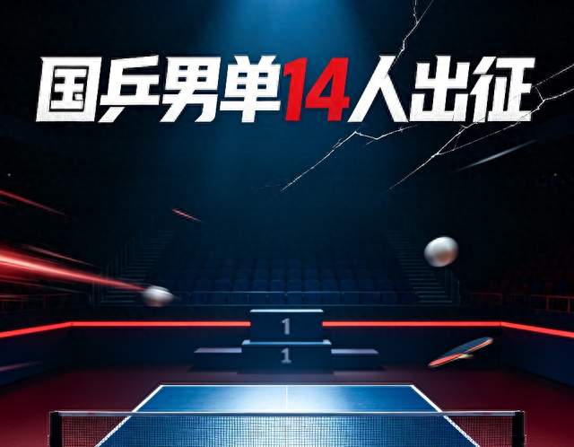 国乒男单14人全军覆没！无人进决赛，狼真的来了？