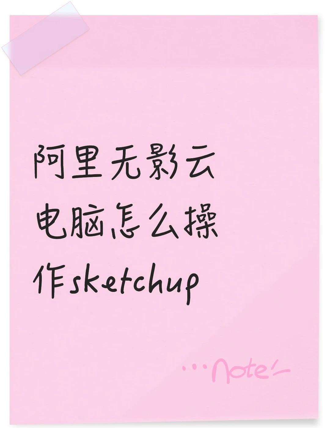 sketchup 在云端建模
阿里无影云电脑怎么操作sketchup不懂就问有问