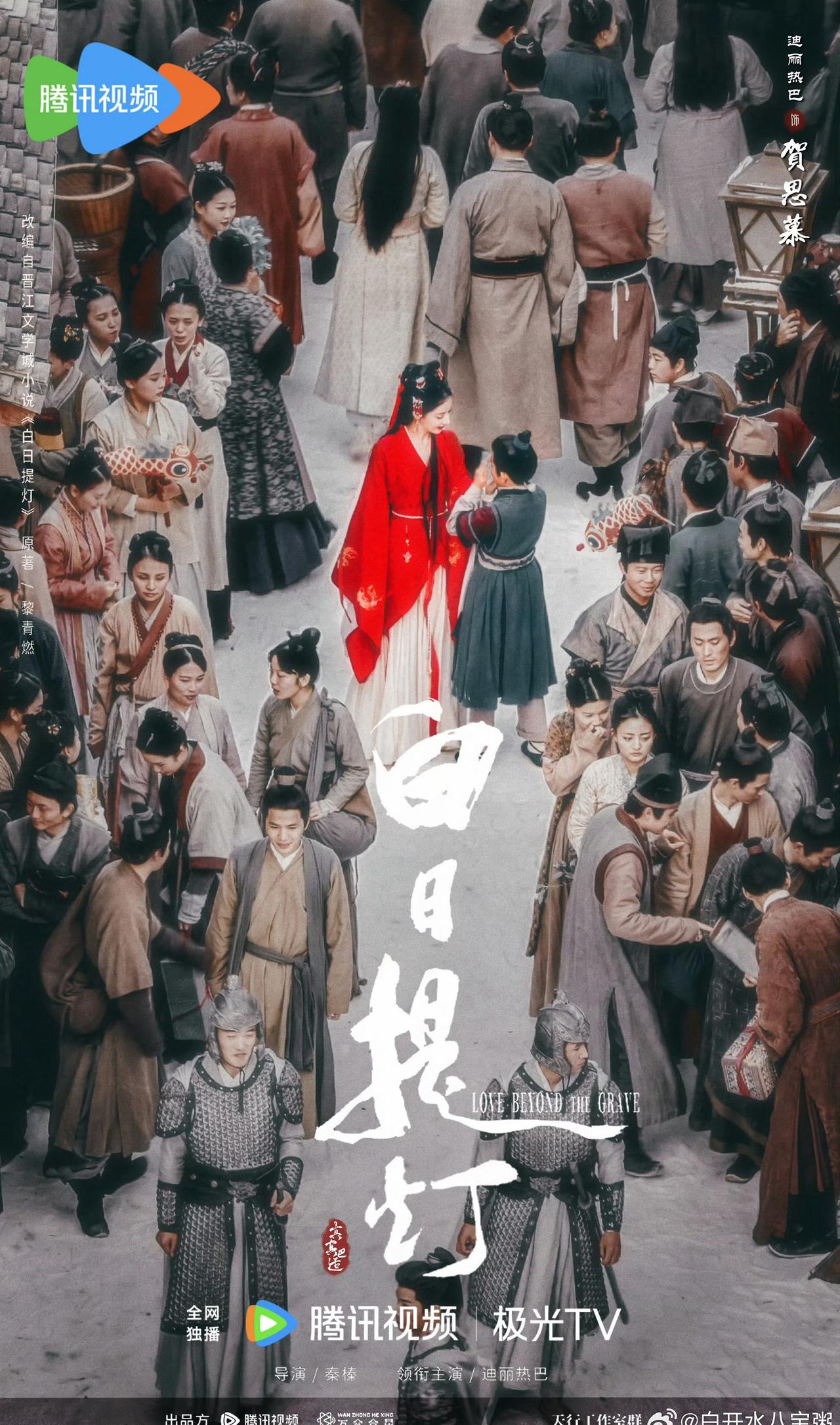 迪丽热巴  期待迪丽热巴白日提灯贺思慕@Dear-迪丽热巴 

迪丽热巴3月份行